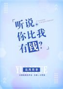 听说你比我有钱[娱乐圈]