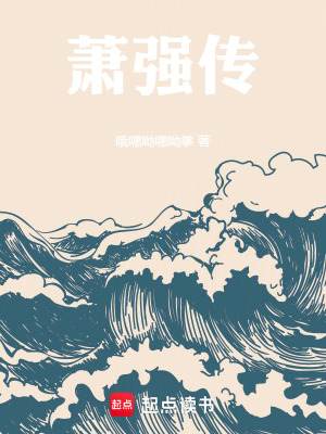 萧强传