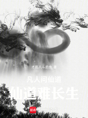 凡人问仙道，仙道难长生